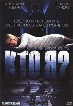 Фильм Кто я? (Film )